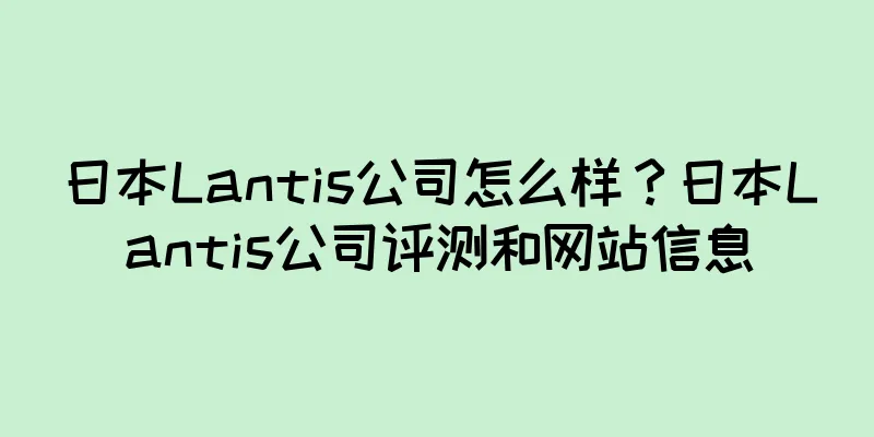 日本Lantis公司怎么样？日本Lantis公司评测和网站信息