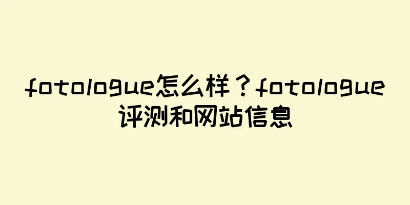 fotologue怎么样？fotologue评测和网站信息