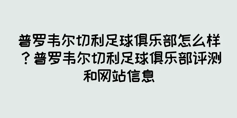 普罗韦尔切利足球俱乐部怎么样？普罗韦尔切利足球俱乐部评测和网站信息