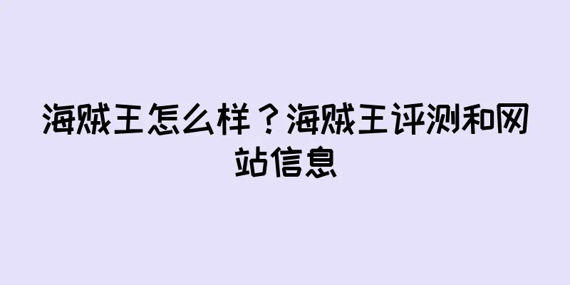 海贼王怎么样？海贼王评测和网站信息