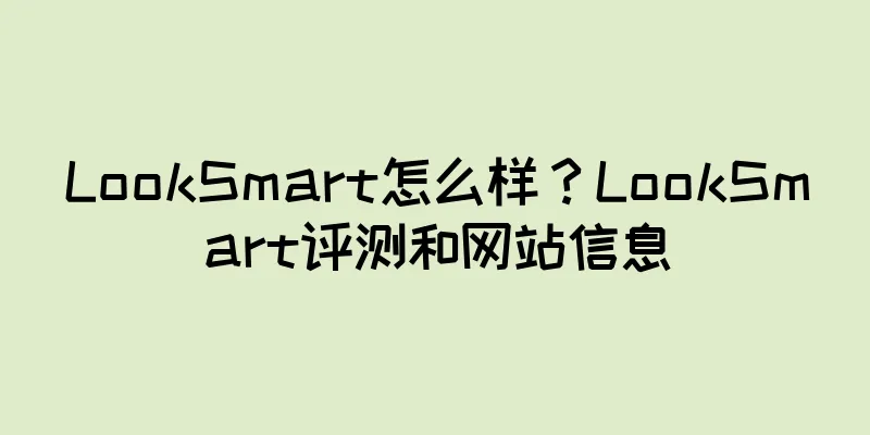 LookSmart怎么样？LookSmart评测和网站信息