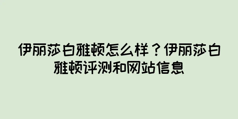伊丽莎白雅顿怎么样？伊丽莎白雅顿评测和网站信息