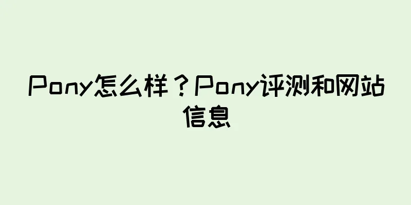Pony怎么样？Pony评测和网站信息