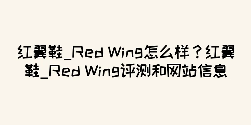 红翼鞋_Red Wing怎么样？红翼鞋_Red Wing评测和网站信息