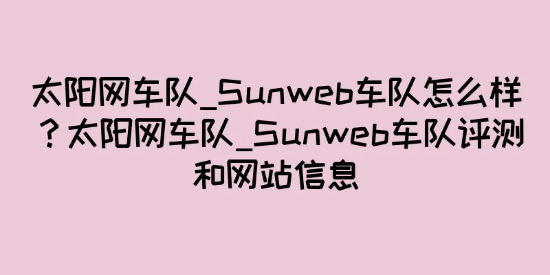 太阳网车队_Sunweb车队怎么样？太阳网车队_Sunweb车队评测和网站信息