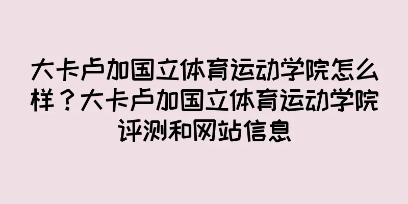 大卡卢加国立体育运动学院怎么样？大卡卢加国立体育运动学院评测和网站信息