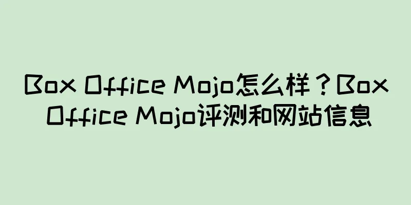 Box Office Mojo怎么样？Box Office Mojo评测和网站信息