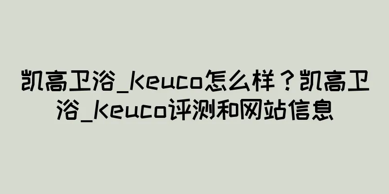 凯高卫浴_Keuco怎么样？凯高卫浴_Keuco评测和网站信息