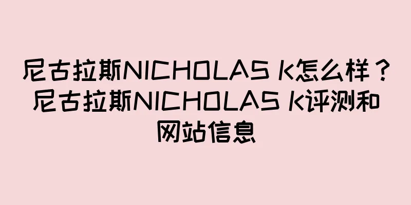 尼古拉斯NICHOLAS K怎么样？尼古拉斯NICHOLAS K评测和网站信息