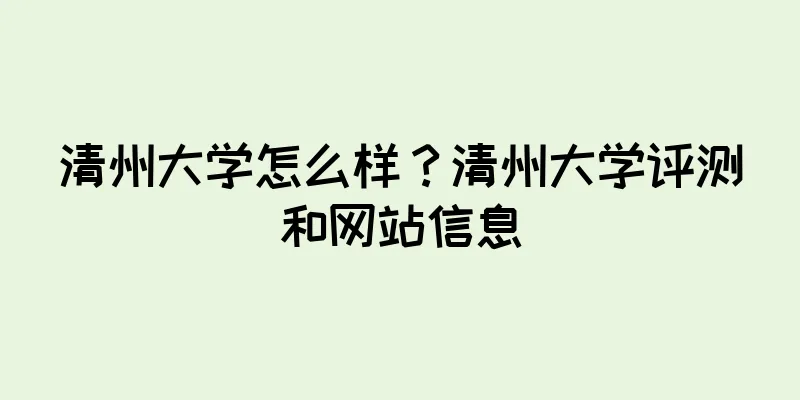 清州大学怎么样？清州大学评测和网站信息