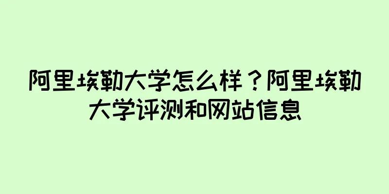 阿里埃勒大学怎么样？阿里埃勒大学评测和网站信息