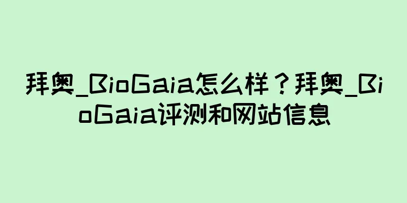 拜奥_BioGaia怎么样？拜奥_BioGaia评测和网站信息