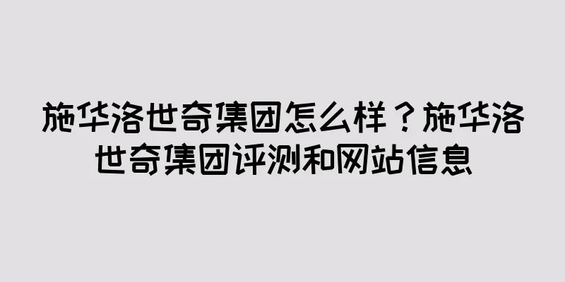 施华洛世奇集团怎么样？施华洛世奇集团评测和网站信息