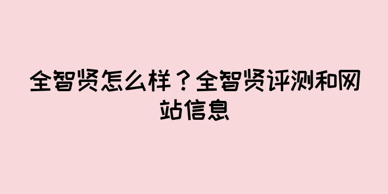全智贤怎么样？全智贤评测和网站信息
