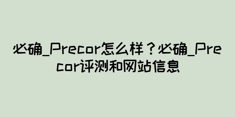必确_Precor怎么样？必确_Precor评测和网站信息