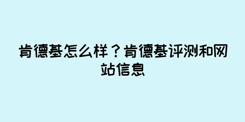 肯德基怎么样？肯德基评测和网站信息