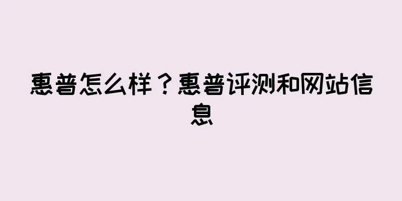惠普怎么样？惠普评测和网站信息