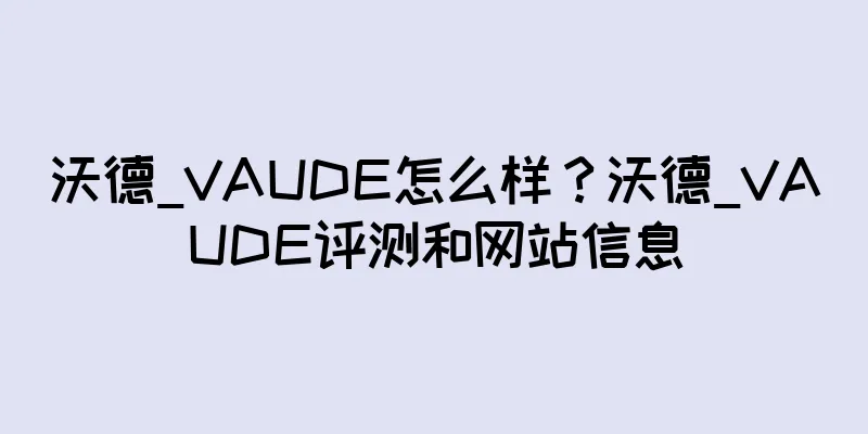 沃德_VAUDE怎么样？沃德_VAUDE评测和网站信息