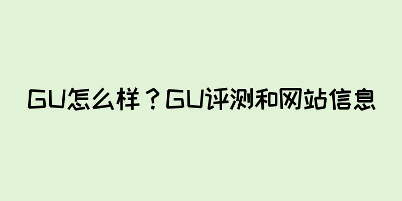 GU怎么样？GU评测和网站信息