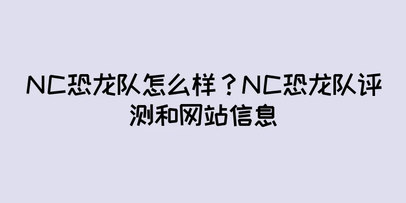 NC恐龙队怎么样？NC恐龙队评测和网站信息
