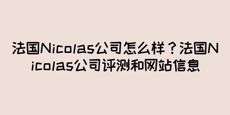 法国Nicolas公司怎么样？法国Nicolas公司评测和网站信息