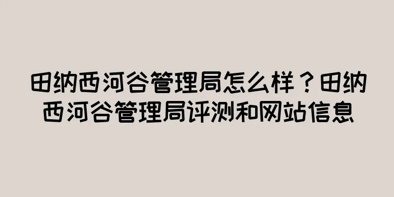 田纳西河谷管理局怎么样？田纳西河谷管理局评测和网站信息