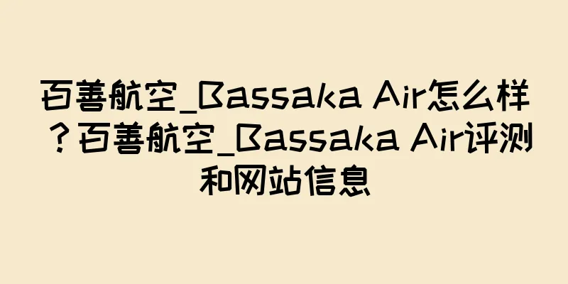百善航空_Bassaka Air怎么样？百善航空_Bassaka Air评测和网站信息