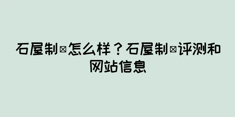 石屋制菓怎么样？石屋制菓评测和网站信息