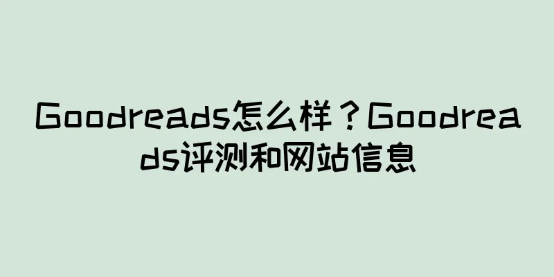Goodreads怎么样？Goodreads评测和网站信息