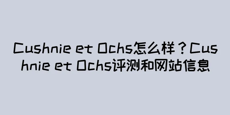 Cushnie et Ochs怎么样？Cushnie et Ochs评测和网站信息
