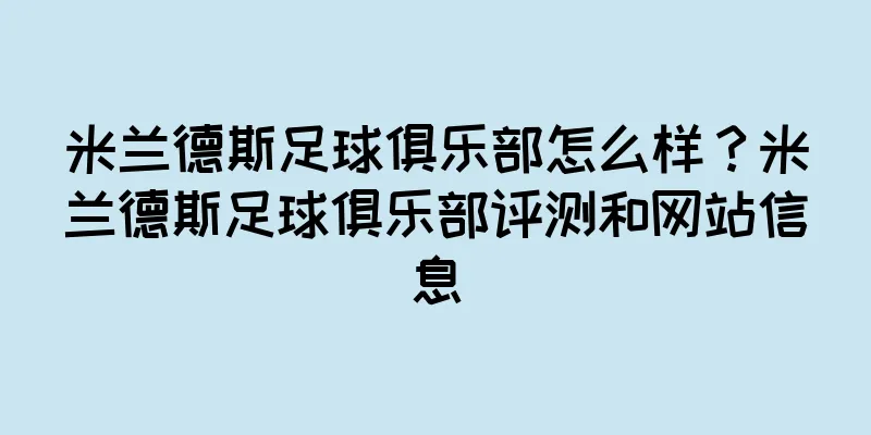 米兰德斯足球俱乐部怎么样？米兰德斯足球俱乐部评测和网站信息