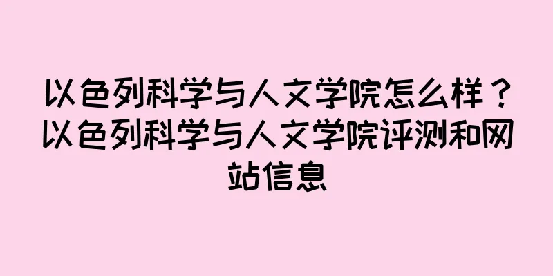 以色列科学与人文学院怎么样？以色列科学与人文学院评测和网站信息