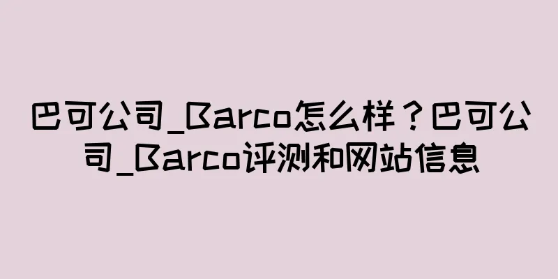 巴可公司_Barco怎么样？巴可公司_Barco评测和网站信息