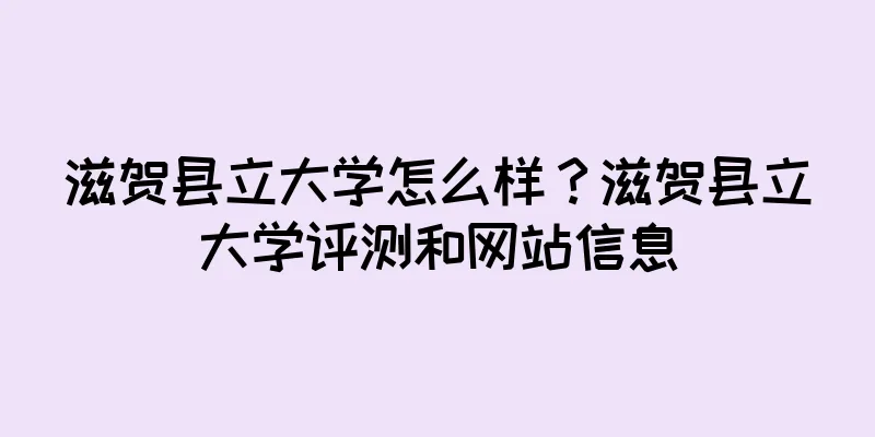 滋贺县立大学怎么样？滋贺县立大学评测和网站信息