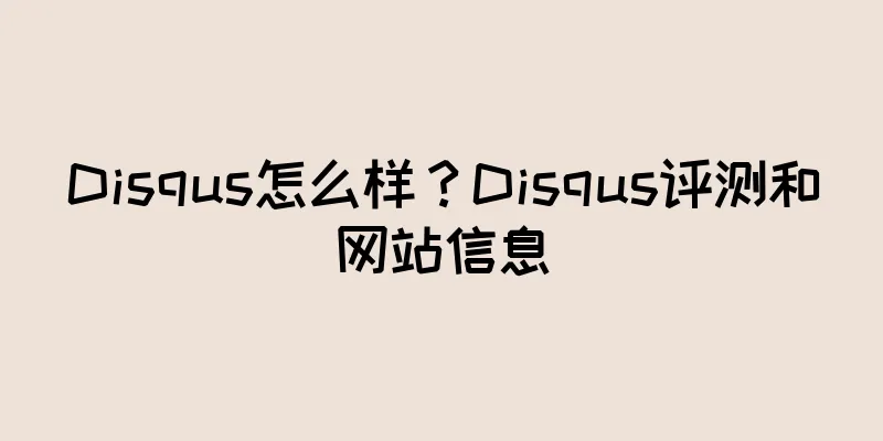 Disqus怎么样？Disqus评测和网站信息