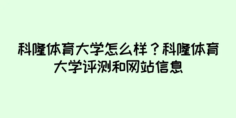 科隆体育大学怎么样？科隆体育大学评测和网站信息
