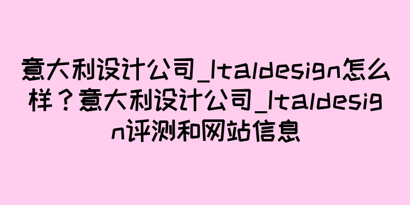 意大利设计公司_Italdesign怎么样？意大利设计公司_Italdesign评测和网站信息