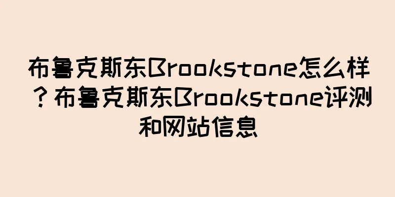 布鲁克斯东Brookstone怎么样？布鲁克斯东Brookstone评测和网站信息