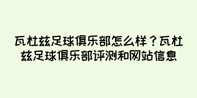 瓦杜兹足球俱乐部怎么样？瓦杜兹足球俱乐部评测和网站信息