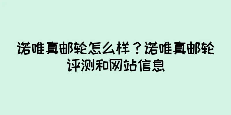 诺唯真邮轮怎么样？诺唯真邮轮评测和网站信息