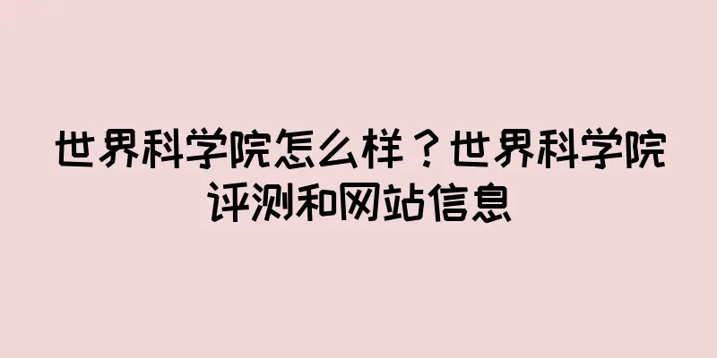 世界科学院怎么样？世界科学院评测和网站信息