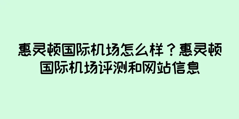 惠灵顿国际机场怎么样？惠灵顿国际机场评测和网站信息