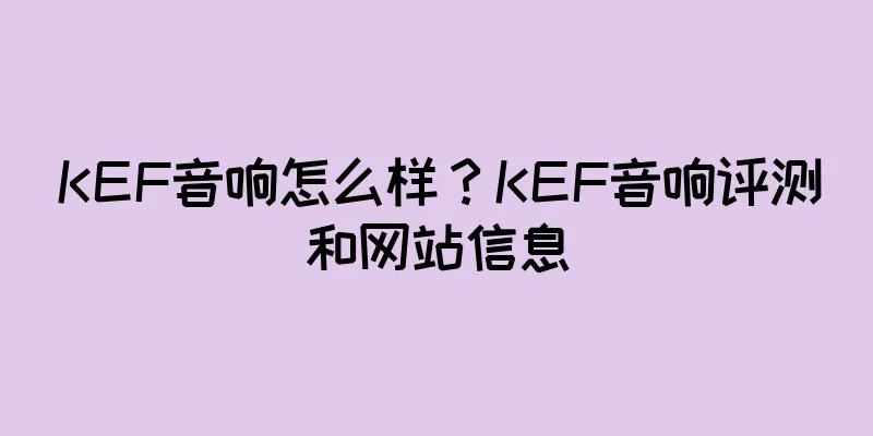 KEF音响怎么样？KEF音响评测和网站信息