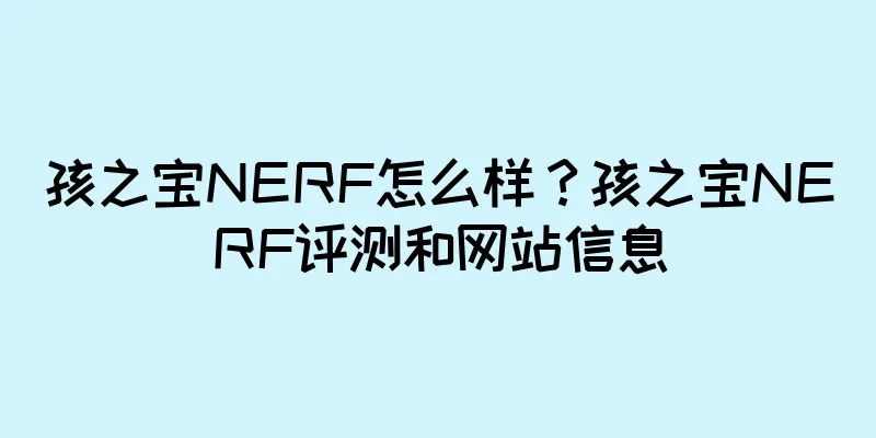 孩之宝NERF怎么样？孩之宝NERF评测和网站信息