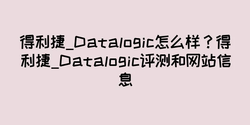 得利捷_Datalogic怎么样？得利捷_Datalogic评测和网站信息