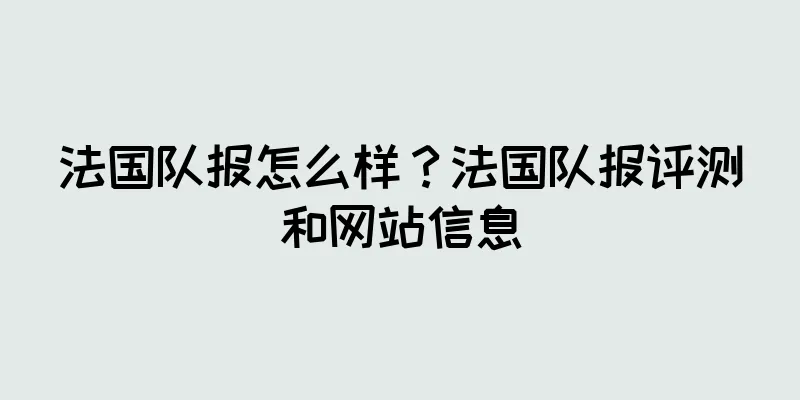 法国队报怎么样？法国队报评测和网站信息