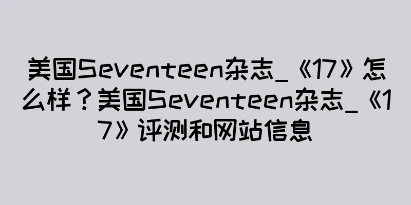 美国Seventeen杂志_《17》怎么样？美国Seventeen杂志_《17》评测和网站信息