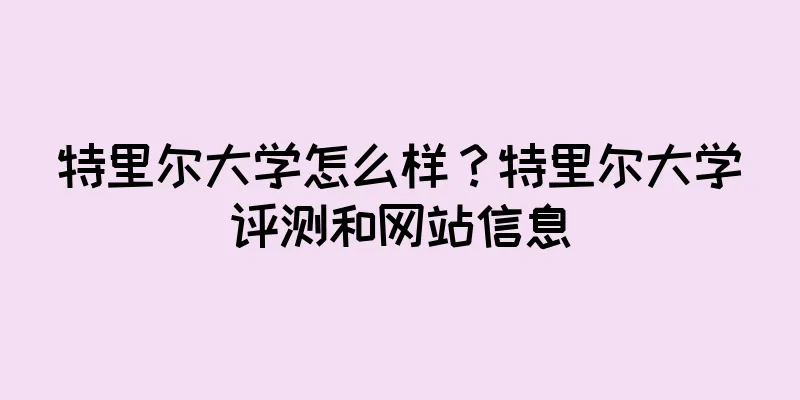 特里尔大学怎么样？特里尔大学评测和网站信息