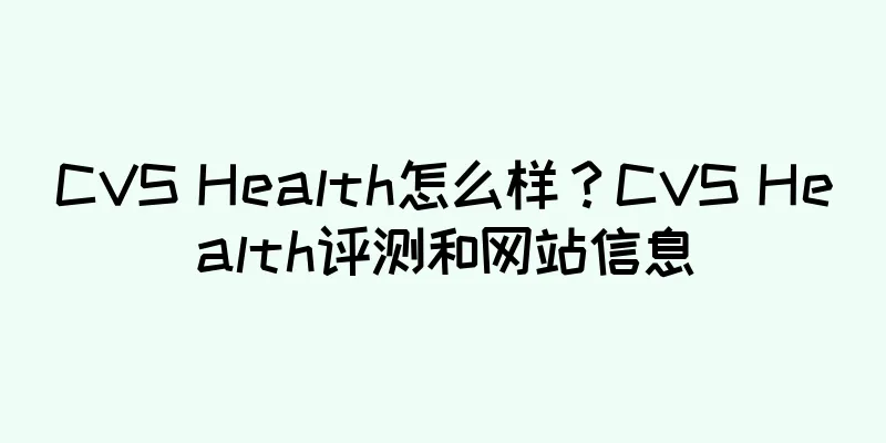 CVS Health怎么样？CVS Health评测和网站信息