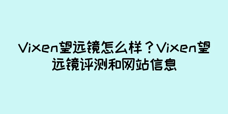 Vixen望远镜怎么样？Vixen望远镜评测和网站信息